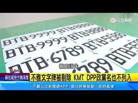 車牌 意思|車牌英文字母代表什麼？一篇整理車牌知識、特殊車牌。